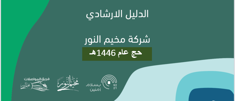 الدليل الإرشادي للحج 1442